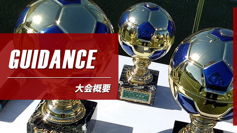 大会概要