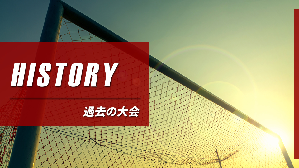 過去の大会