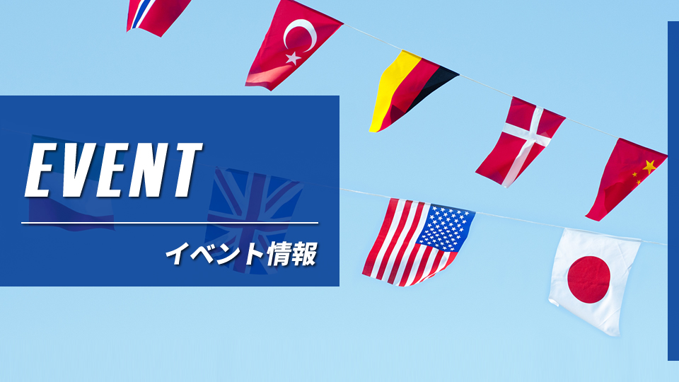 イベント情報